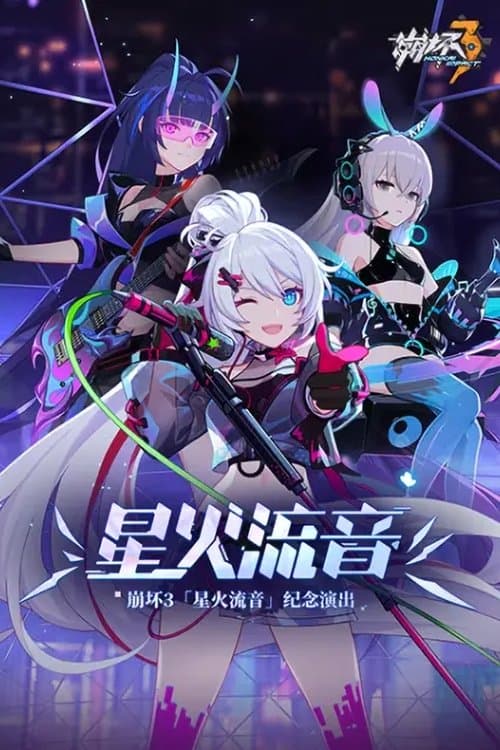 崩坏3「星火流音」纪念演出 poster