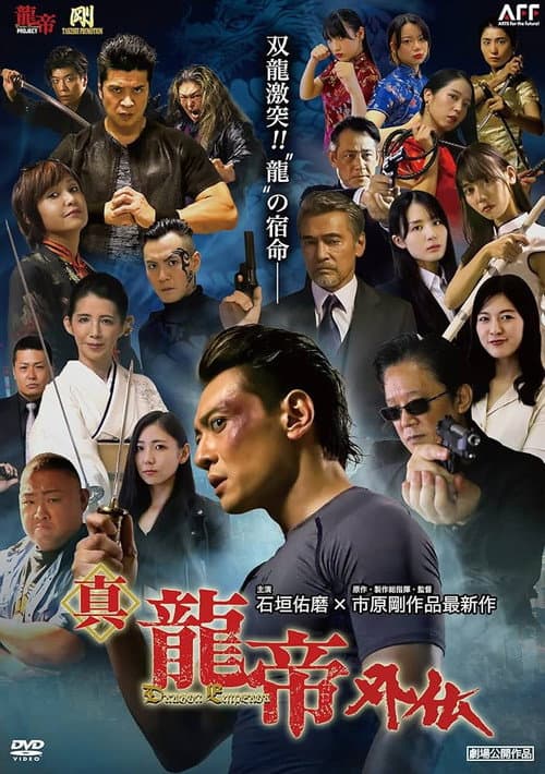 真龍帝外伝 poster