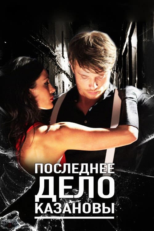 Casanova’s Last Case poster