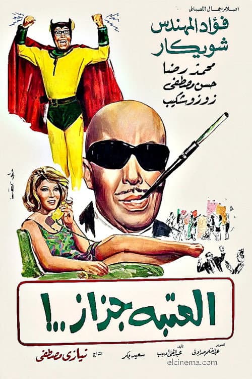 El Ataba Gazaz poster