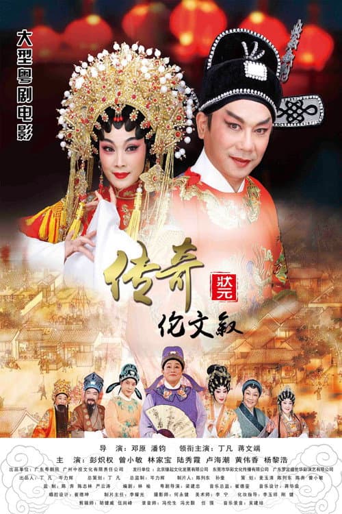 传奇状元伦文叙 poster