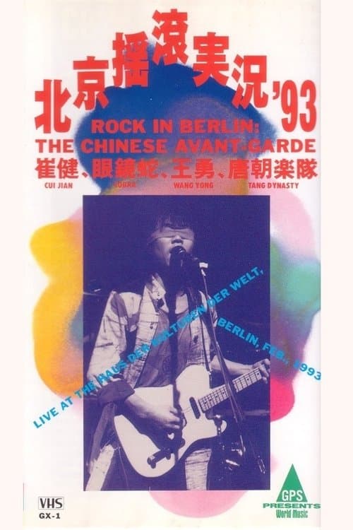 中国摇滚在柏林（北京摇滚实况93） poster