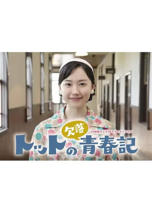 Totto no Ketsuraku Seishunki poster