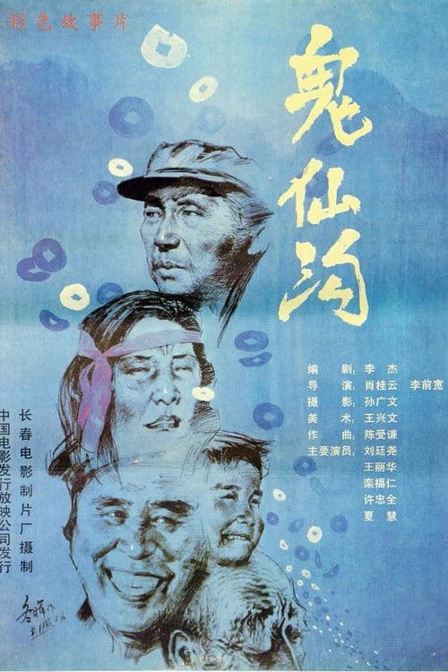 鬼仙沟 poster