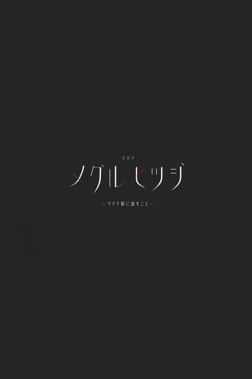 吉田羊「メグルヒツジ」ウタウ前に話すこと poster