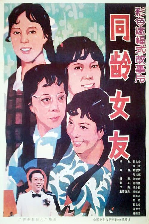 同龄女友 poster