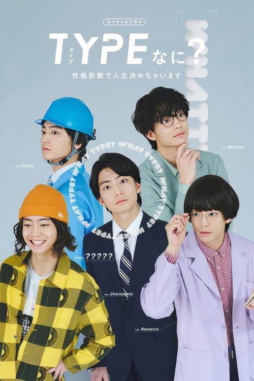 TYPEなに？ 性格診断で人生決めちゃいます poster