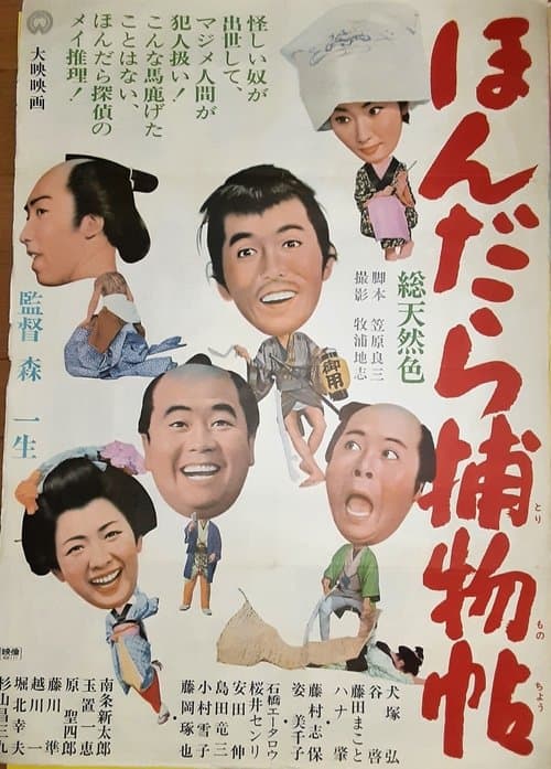 ほんだら捕物帖 poster