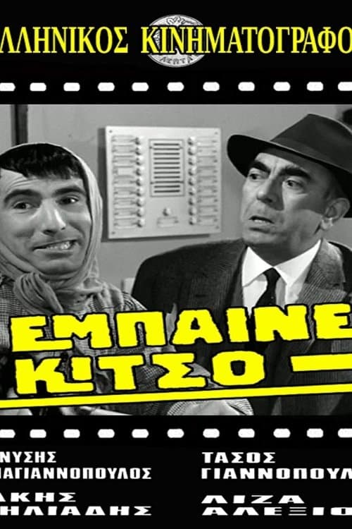 Έμπαινε Κίτσο! poster