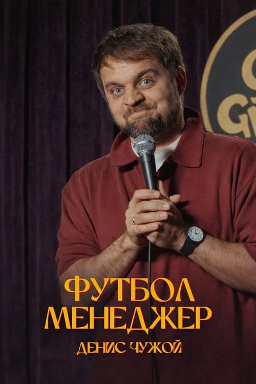 Denis Chuzhoy: Football Manager poster