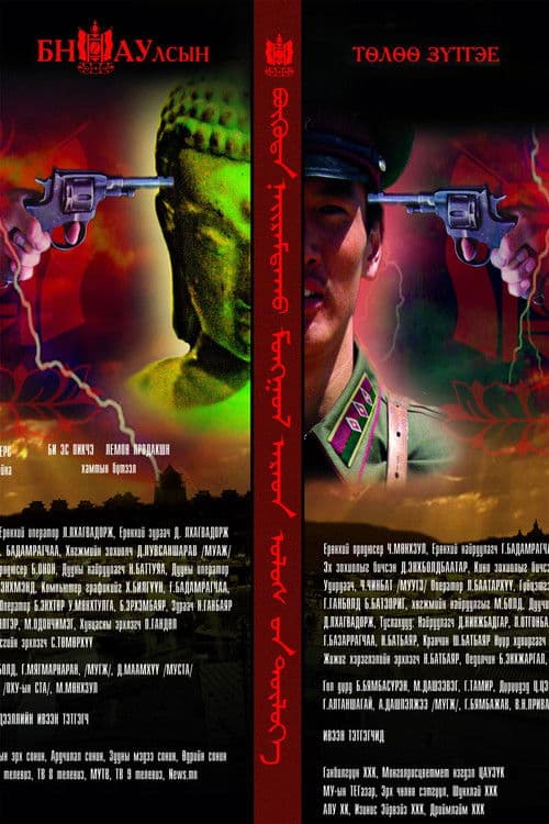 Let's Work For The Mongolian People's Republic poster