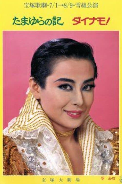 Chronicles of Tamayura / Dynamo! poster