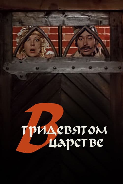 In the Kingdom of Far Far Away poster