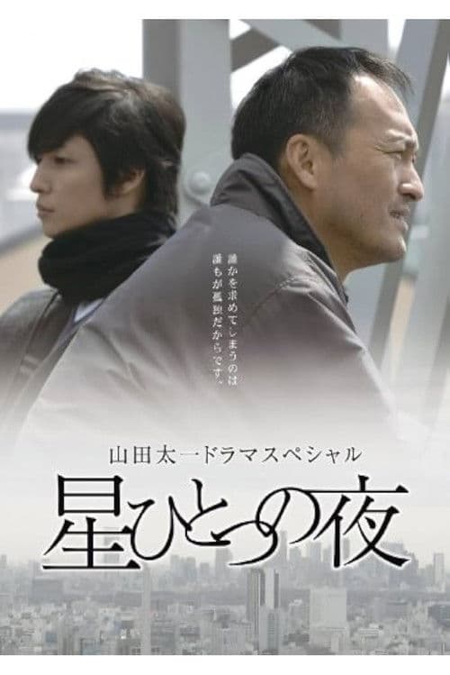 星ひとつの夜 poster