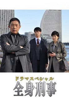 全身刑事 poster