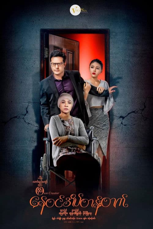 Nay Win Ate Tan Tat poster