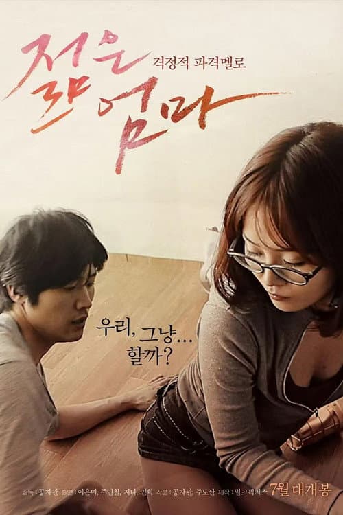 年轻的母亲 poster