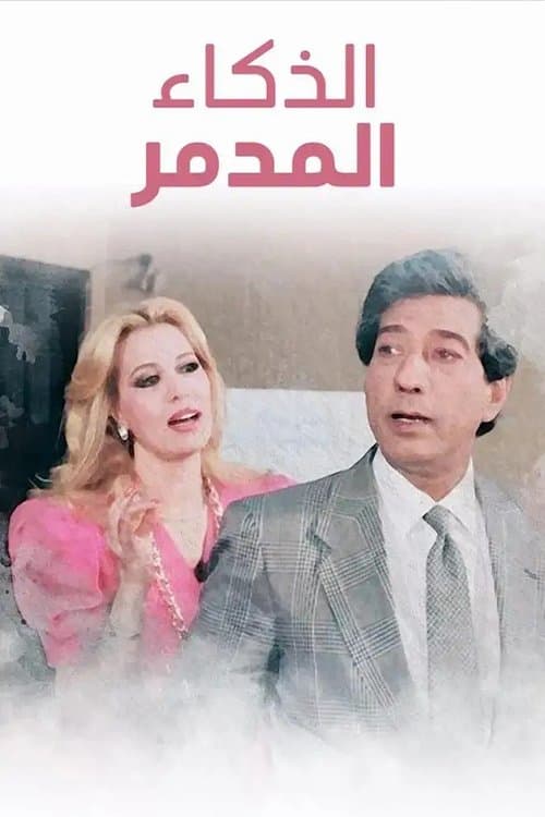 El Zakaa' El Modammer poster