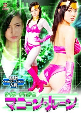 サイボーグ美少女 マニーン・ルーン poster