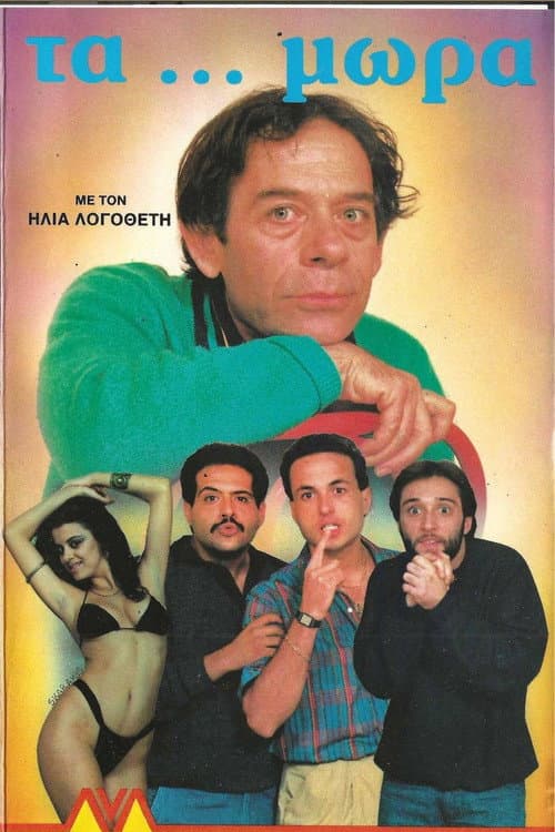Τα... Μωρά poster