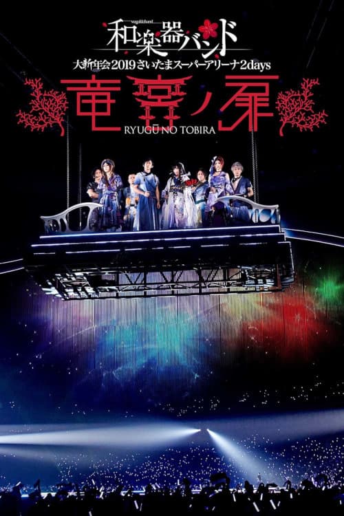 Wagakki Band: Dai Shinnen Kai 2019 Saitama Super Arena 2days - Ryugu no Tobira - poster
