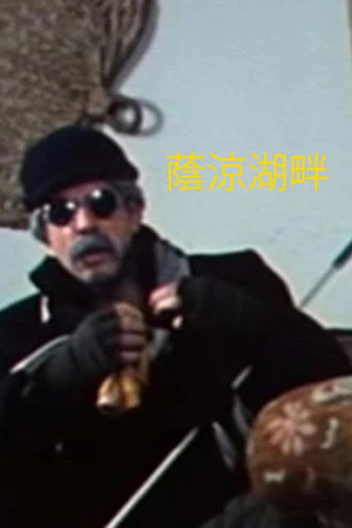 I Wish I Was by That Dim Lake poster