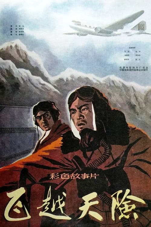 Fei yue tian xian poster