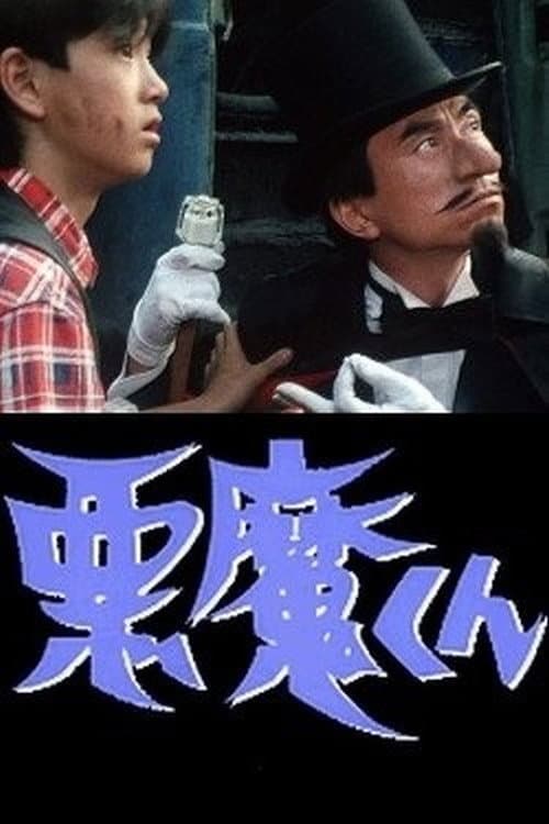 Monday Drama Land: Akuma-kun poster