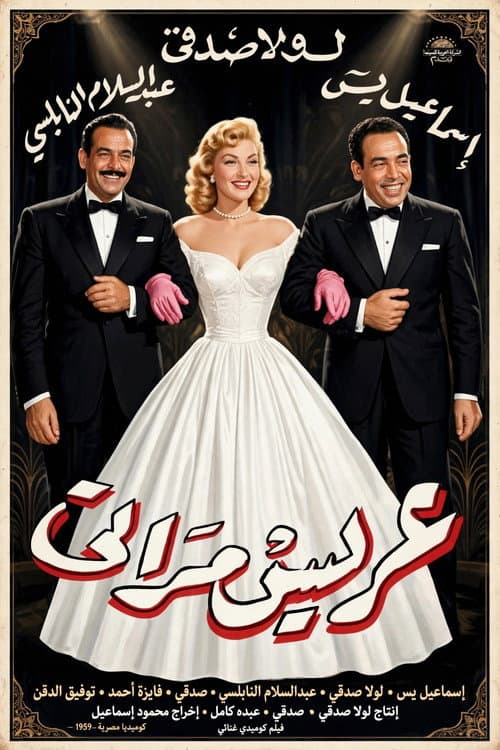 My Wife's Suitor poster