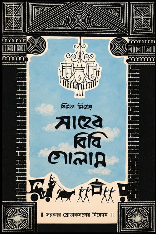 Saheb Bibi Golam poster