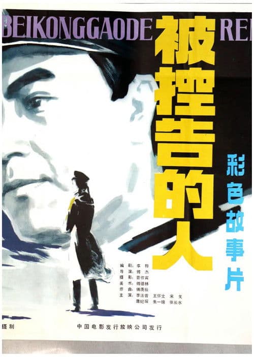 被控告的人 poster