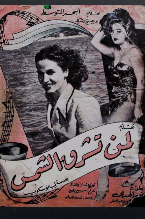 لمن تشرق الشمس poster