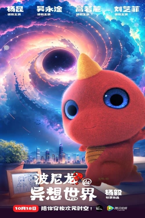 波尼龙的异想世界 poster