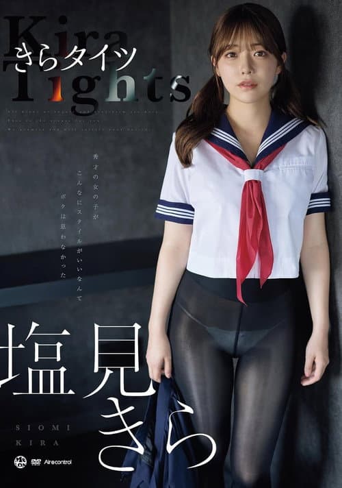 きらタイツ 塩見きら Aircontrol poster