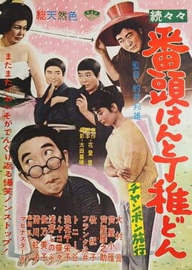 続々々番頭はんと丁稚どん チャンポン旅行 poster