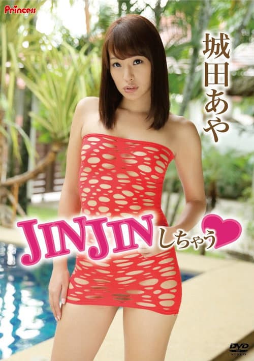 城田あや / JINJINしちゃう poster