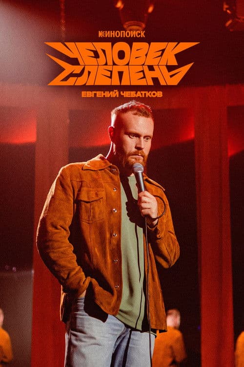 Evgeny Chebatkov: The Horsefly Man poster