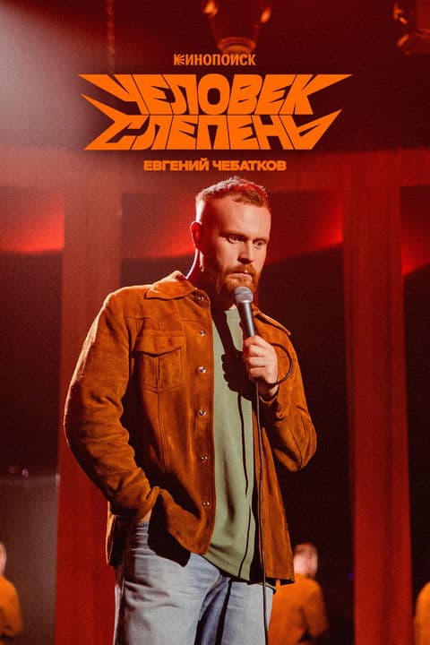 Evgeny Chebatkov: The Horsefly Man poster