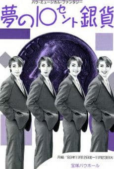 The 10 Cent Silver Coin of Dreams poster