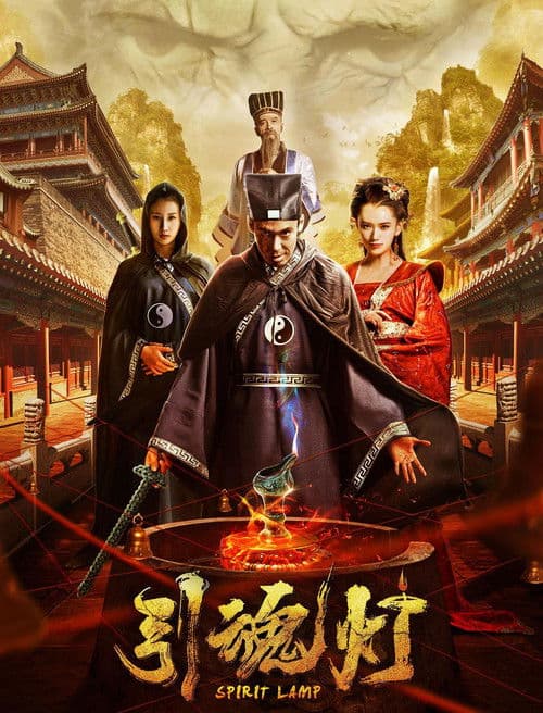 引魂灯 poster