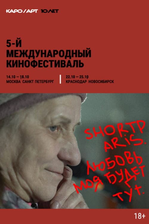 Shortparis. Любовь моя будет тут poster