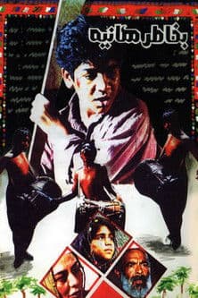 For the Sake of Haniyeh poster