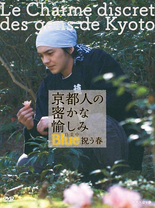 京都人の密かな愉しみ Blue 修業中 祝う春 poster