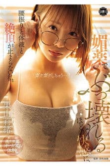 YUJ-050 媚薬でぶっ壊れるほどの快感に、腰振りと体液と絶頂が止まらない私。 栗山莉緒 poster