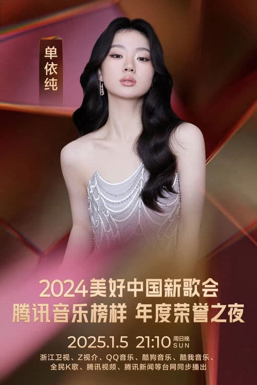 2024美好中国新歌会 poster