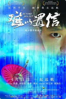 难以置信 poster
