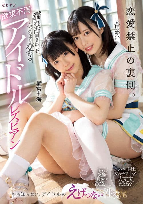 Ren'ai kinshi no uragawa. Nure shita mukidashi de netchori majiwaru yokkyuu fuman aidoru rezubian: Nanami Yokomiya & Yui Tenma poster