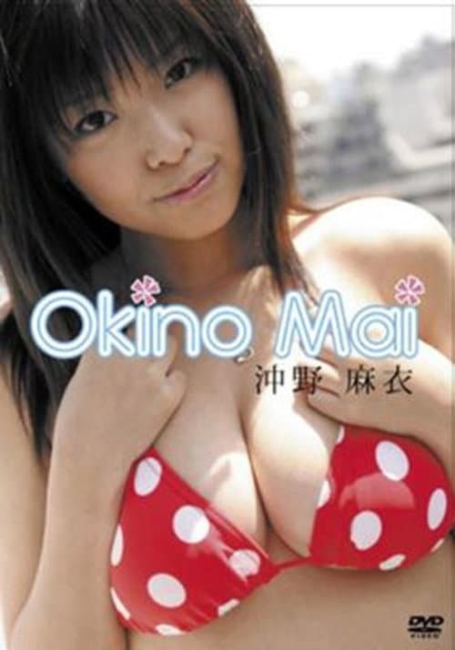 沖野麻衣 poster