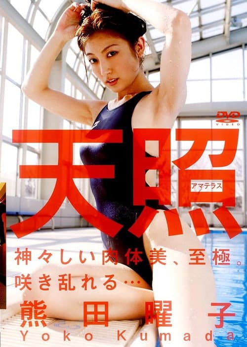 熊田曜子 『天照 -アマテラス-』 poster
