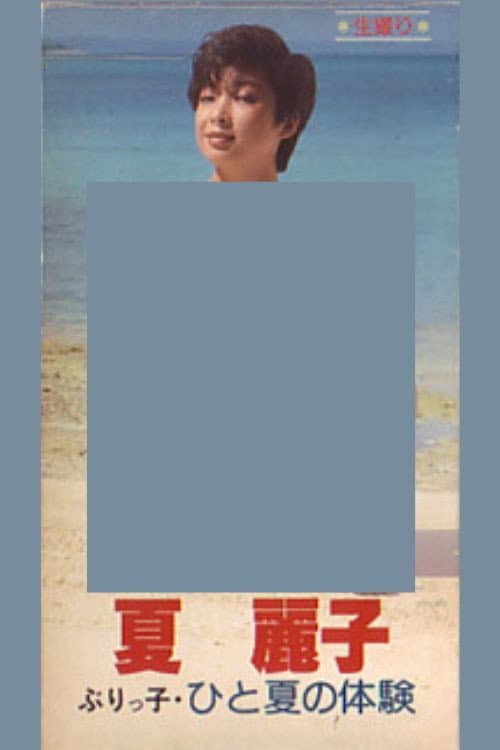 Natsu Reiko-buri-kko hito natsu no taiken poster